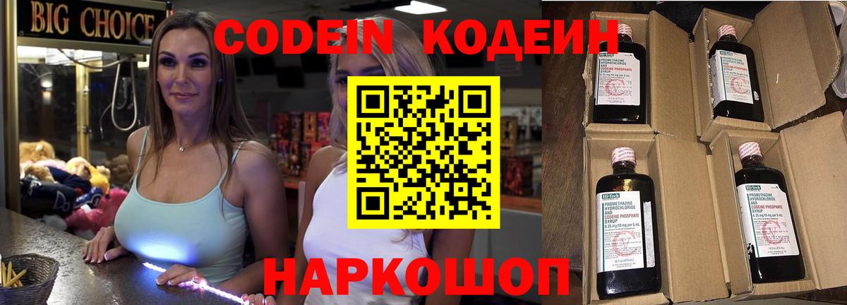 Кодеин Purple Drank  Вход с VPN  Codein напиток Lean (лин)  Новозыбков 